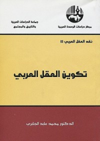 تكوين العقل العربي